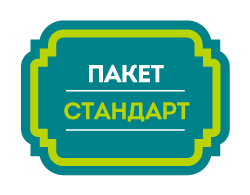 Пакет СТАНДАРТ