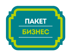 Пакет БИЗНЕС