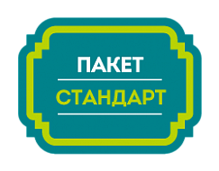 Пакет СТАНДАРТ