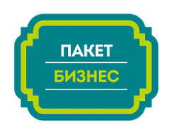 Пакет БИЗНЕС