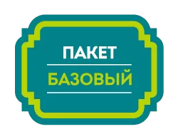 Пакет БАЗОВЫЙ