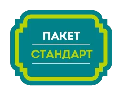 Пакет СТАНДАРТ