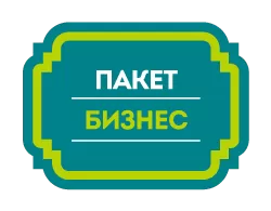 Пакет БИЗНЕС